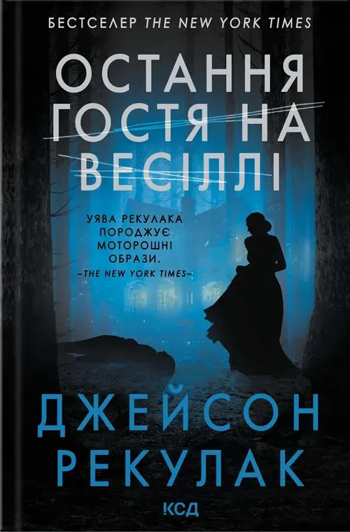 Обкладинка книги «Остання гостя на весіллі» — Джейсон Рекулак