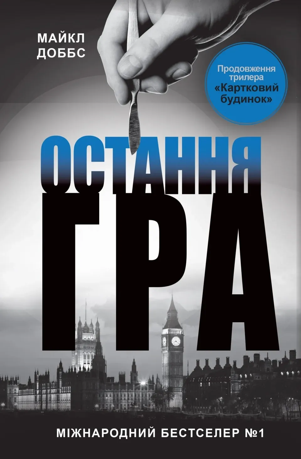 Обкладинка книги «Остання гра. Книга 3» — Майкл Доббс