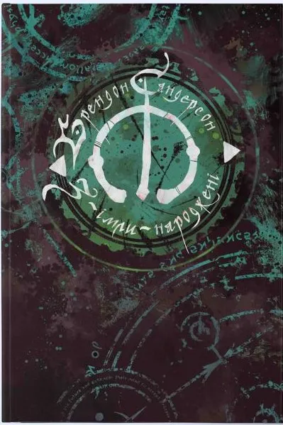 Обкладинка книги «Остання імперія. Книга 1» — Брендон Сандерсон