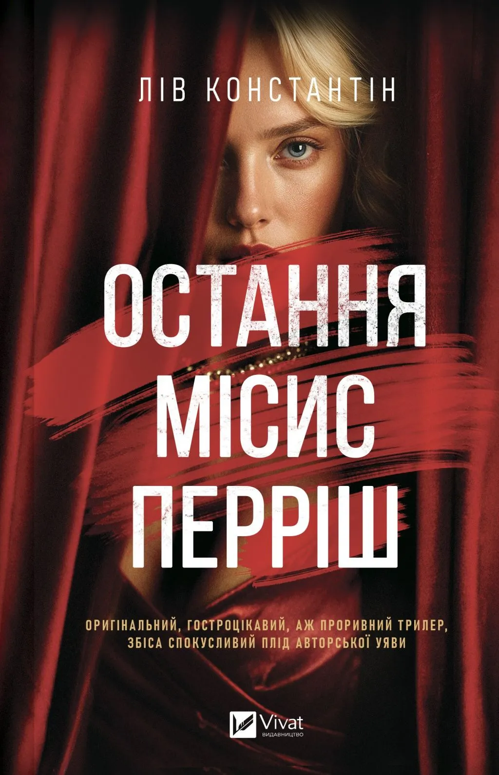 Обкладинка книги «Остання місис Перріш. Книга 1» — Лів Константін