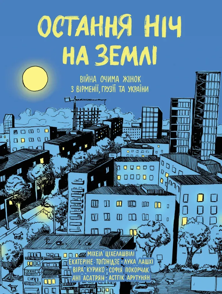 Обкладинка книги «Остання ніч на Землі. Війна очима жінок з Вірменії, Грузії та України» — Міхеіл Ціхелашвілі, Екатеріне Тоґонідзе