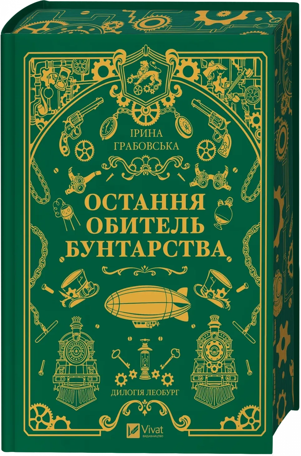 Обкладинка книги «Остання обитель бунтарства. Книга 1» — Ірина Грабовська