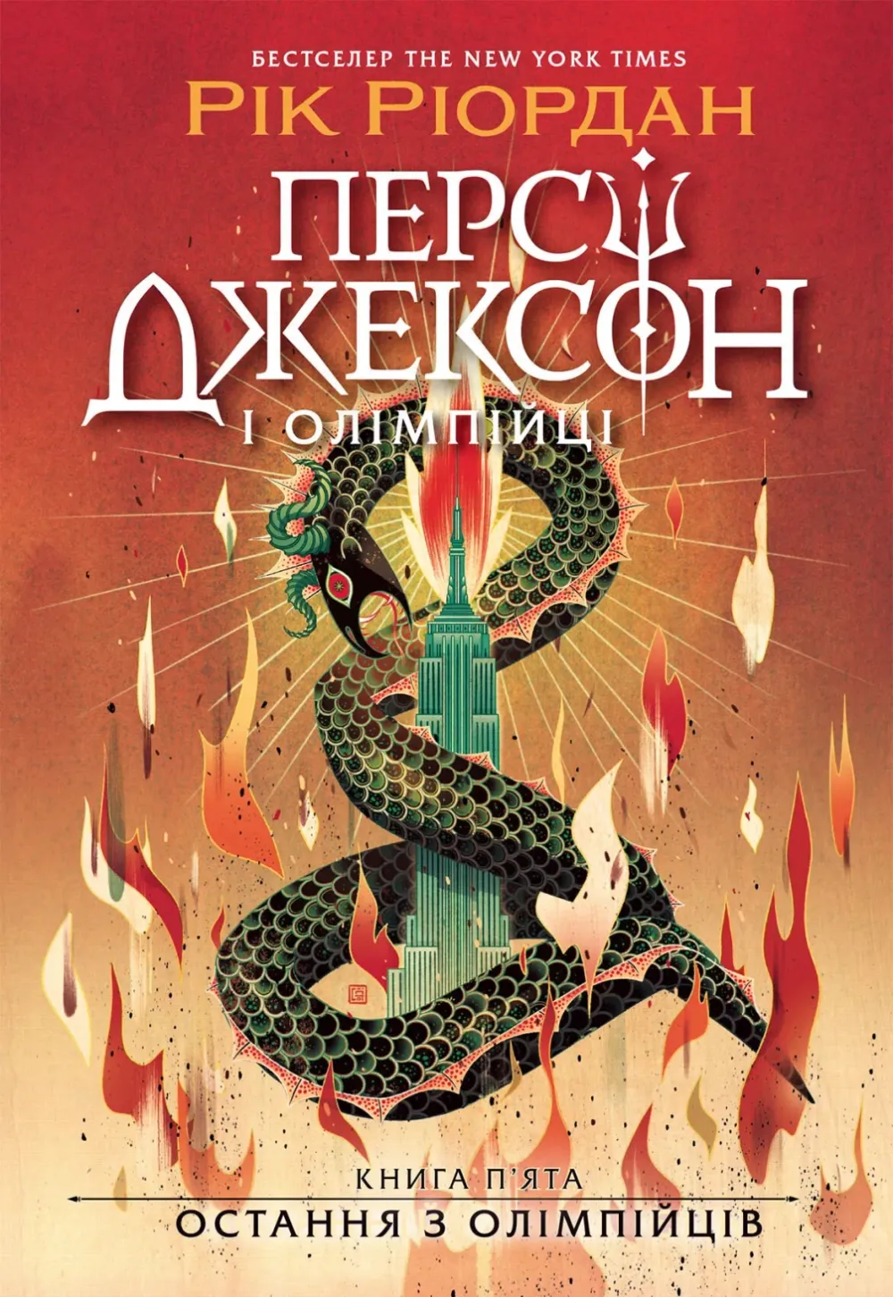 Обкладинка книги «Остання з олімпійців. Книга 5» — Рік Ріордан