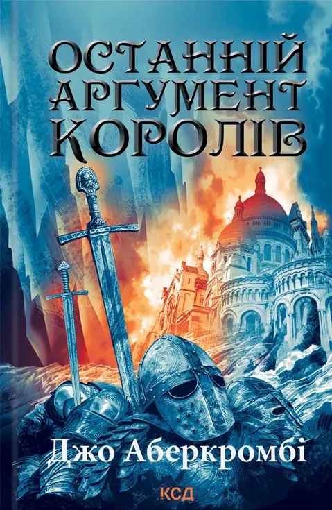 Обкладинка книги «Останній аргумент королів. Книга 3» — Джо Аберкромбі