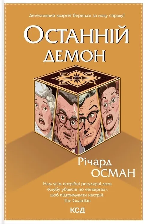Обкладинка книги «Останній демон. Книга 4» — Річард Осман