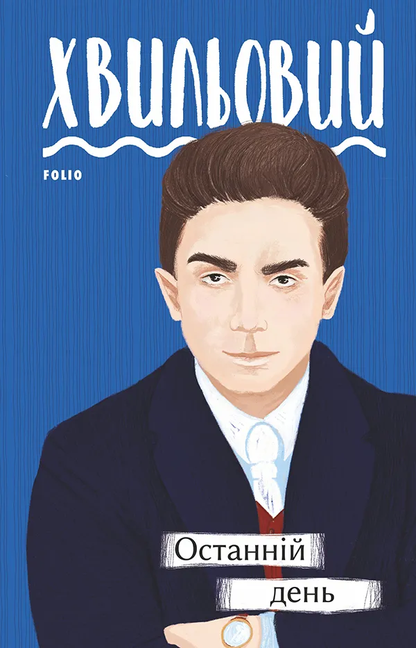 Обкладинка книги «Останній день» — Микола Хвильовий