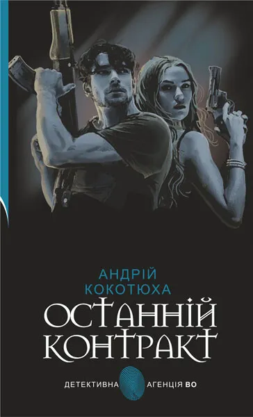 Обкладинка книги «Останній контракт» — Андрій Кокотюха