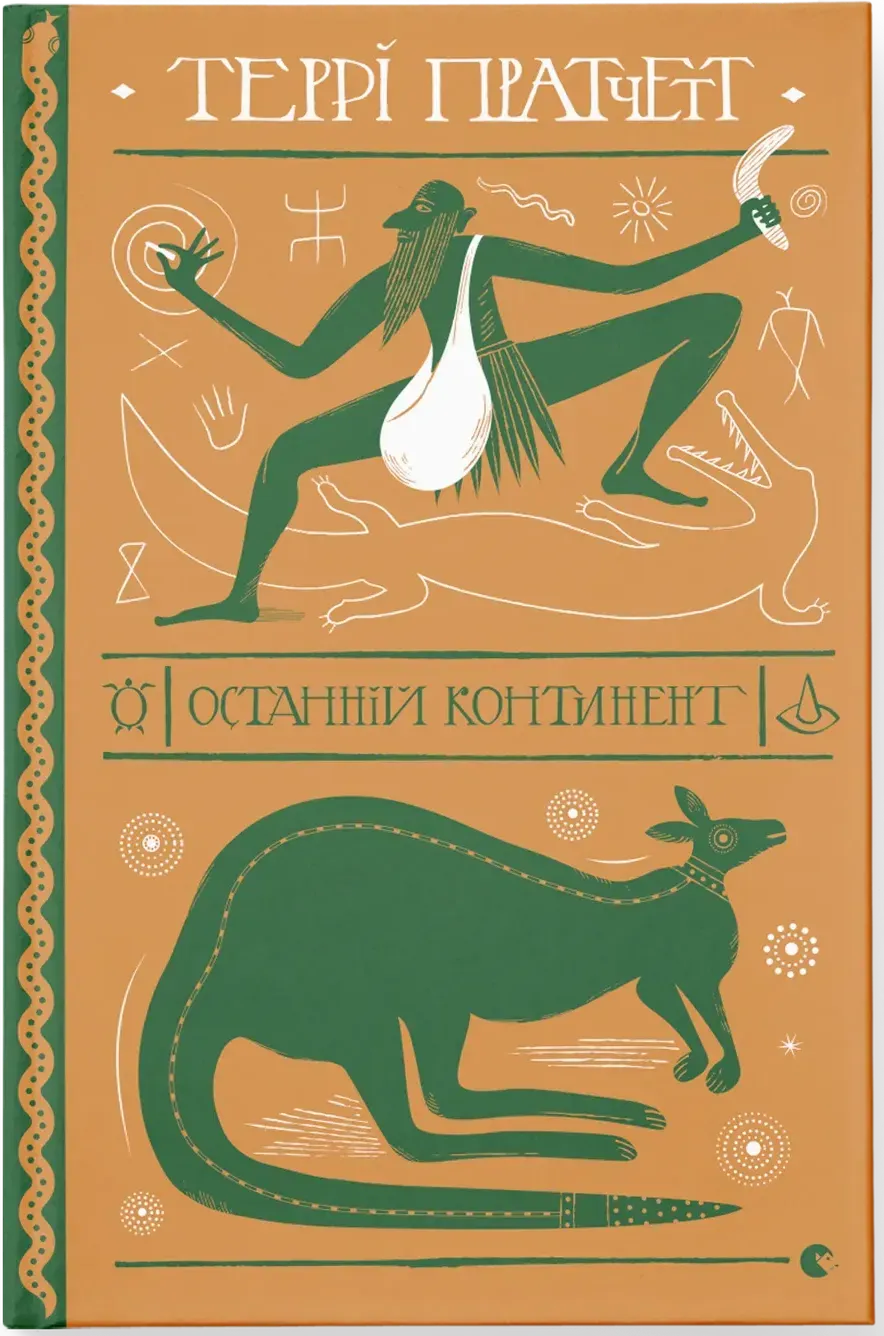 Обкладинка книги «Останній континент. Книга 22» — Террі Пратчетт