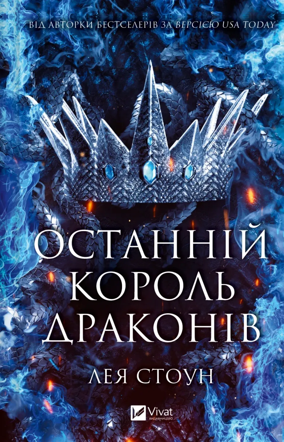 Обкладинка книги «Останній король драконів. Книга 1» — Лея Стоун