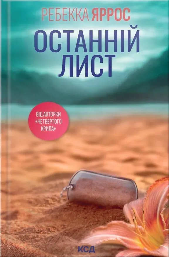 Обкладинка книги «Останній лист» — Ребекка Яррос