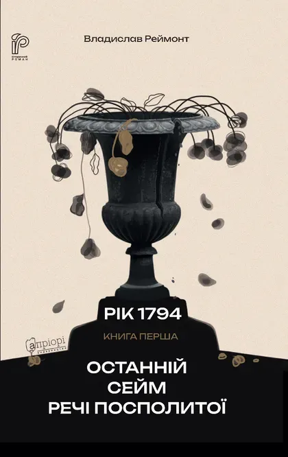 Обкладинка книги «Останній сейм Речі Посполитої. Книга 1» — Владислав Реймонт