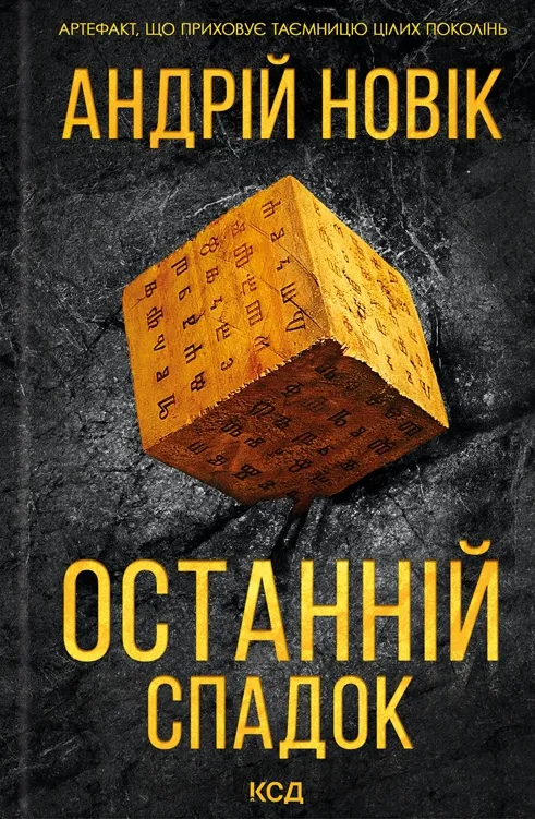 Обкладинка книги «Останній спадок» — Андрій Новік