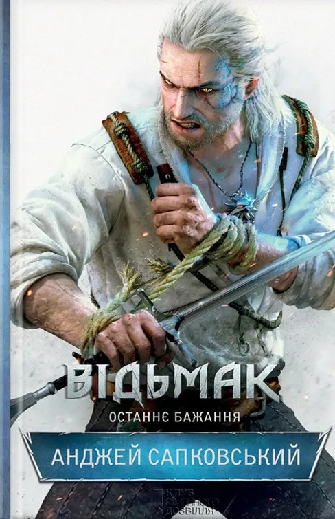 Обкладинка книги «Останнє бажання. Книга 1» — Анджей Сапковський