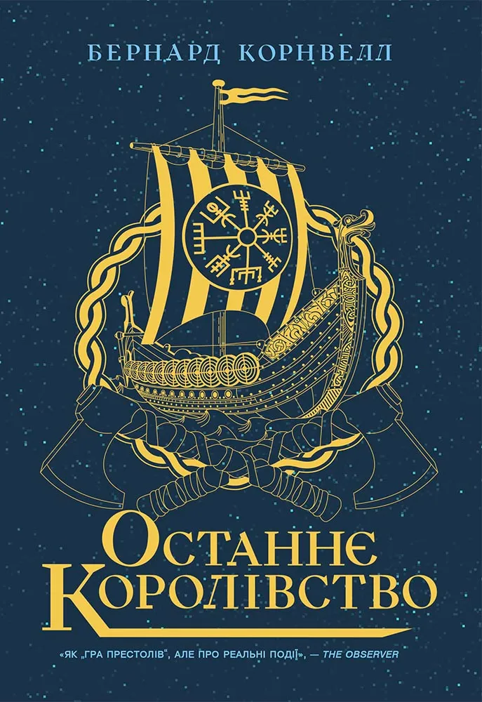 Обкладинка книги «Останнє королівство. Книга 1» — Бернард Корнвелл
