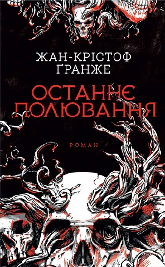 Обкладинка книги «Останнє полювання» — Жан-Крістоф Ґранже