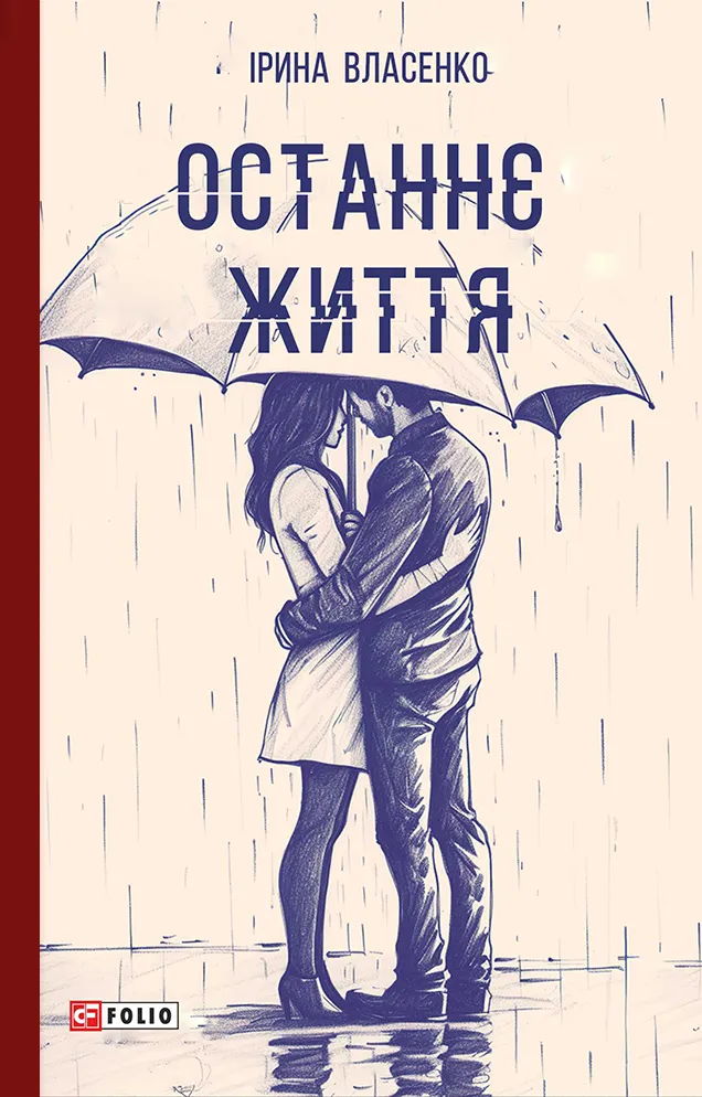 Обкладинка книги «Останнє життя» — Ірина Власенко
