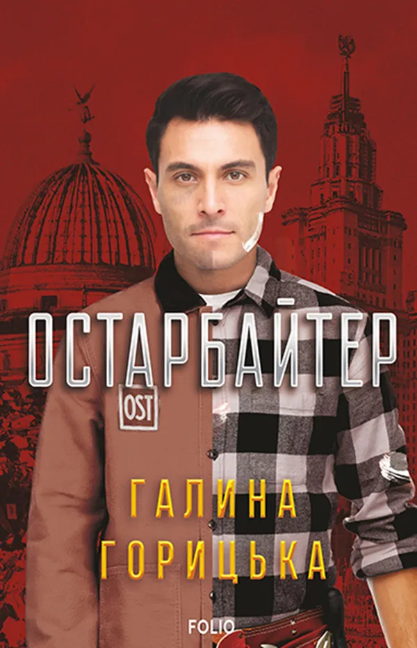 Обкладинка книги «Остарбайтер» — Галина Горицька