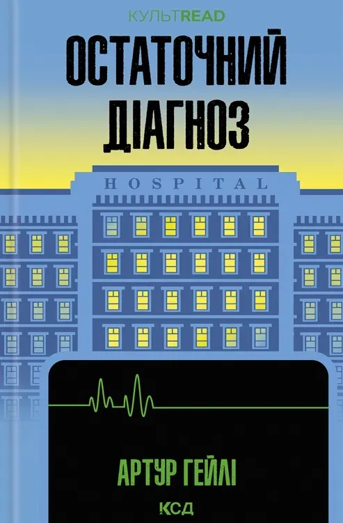 Обкладинка книги «Остаточний діагноз» — Артур Гейлі