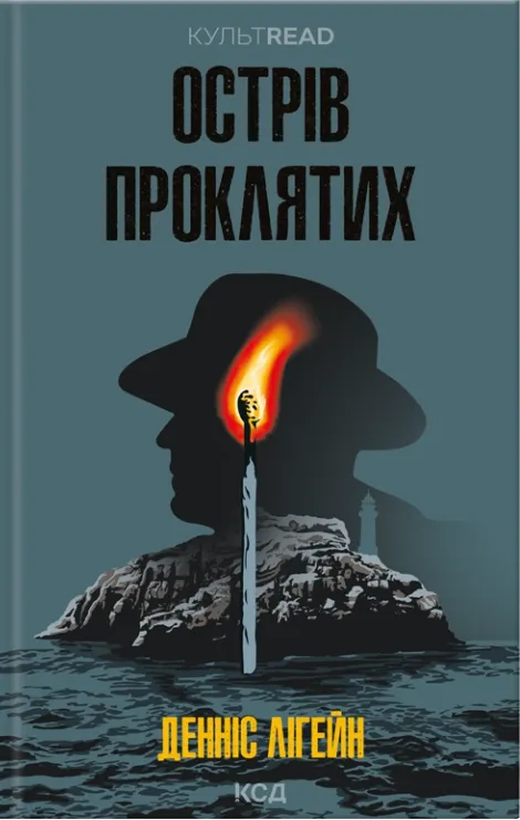 Обкладинка книги «Острів проклятих» — Денніс Лігейн