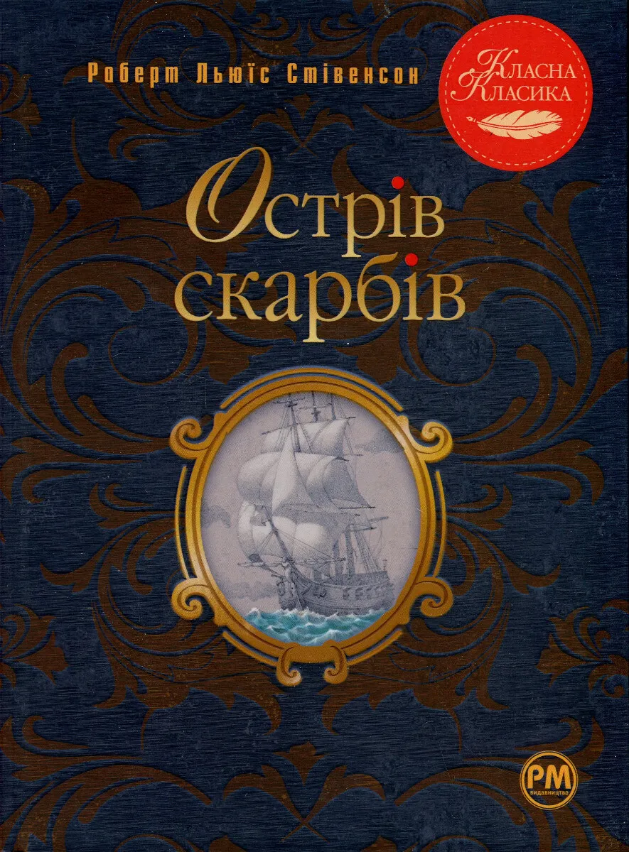 Обкладинка книги «Острів скарбів» — Роберт Льюіс Стівенсон