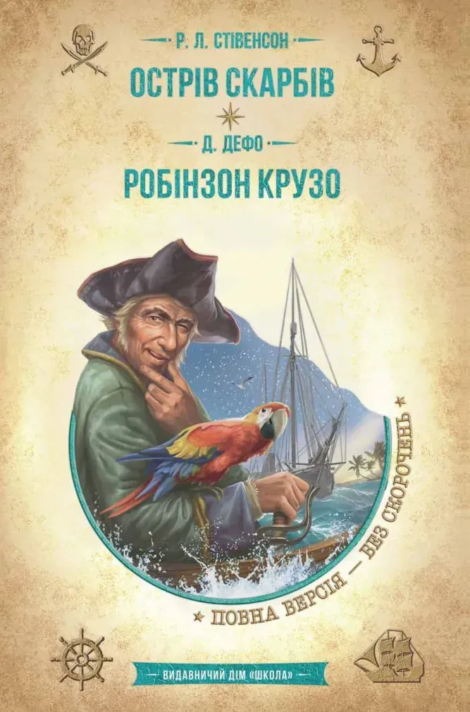 Обкладинка книги «Острів скарбів. Робінзон Крузо» — Данієль Дефо, Роберт Льюіс Стівенсон