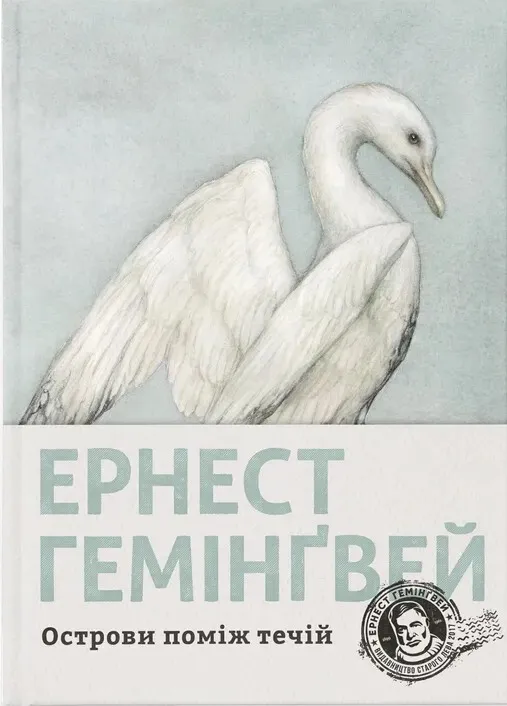 Обкладинка книги «Острови поміж течій» — Ернест Гемінґвей
