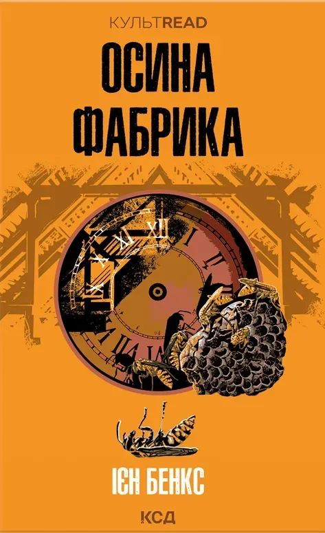 Обкладинка книги «Осина фабрика» — Єн Бенкс