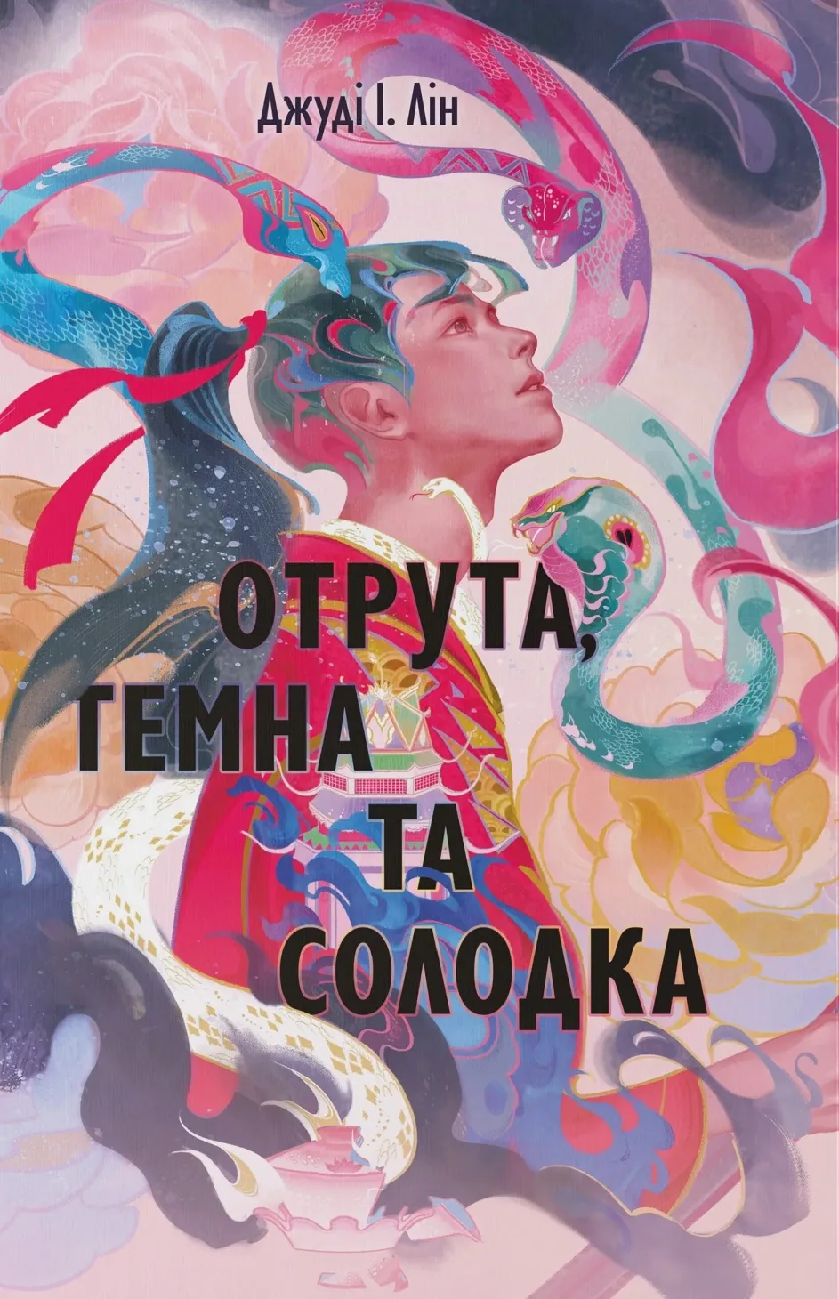 Обкладинка книги «Отрута, темна та солодка. Книга 2» — Джуді Лін
