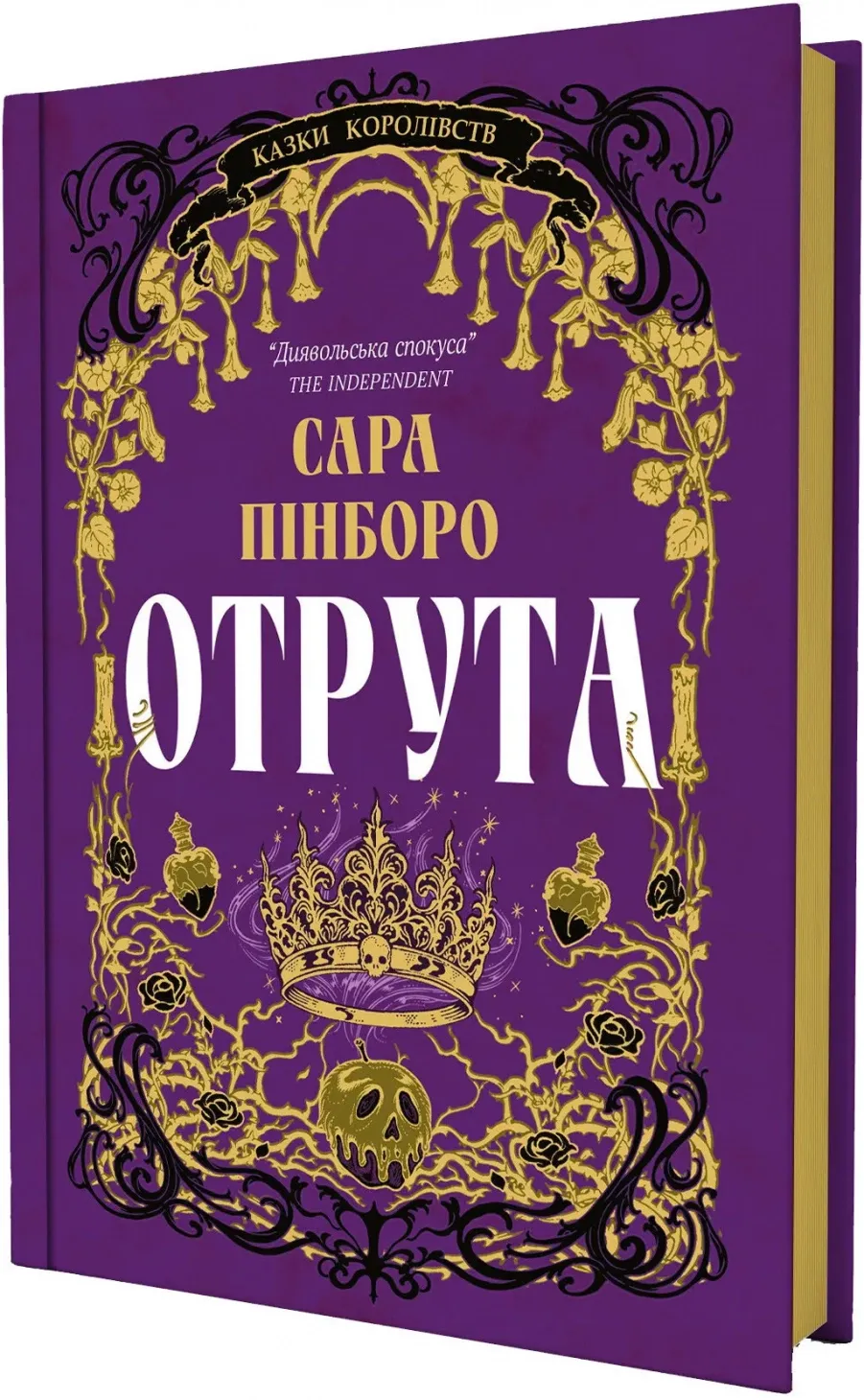 Обкладинка книги «Отрута. Книга 3» — Сара Пінборо