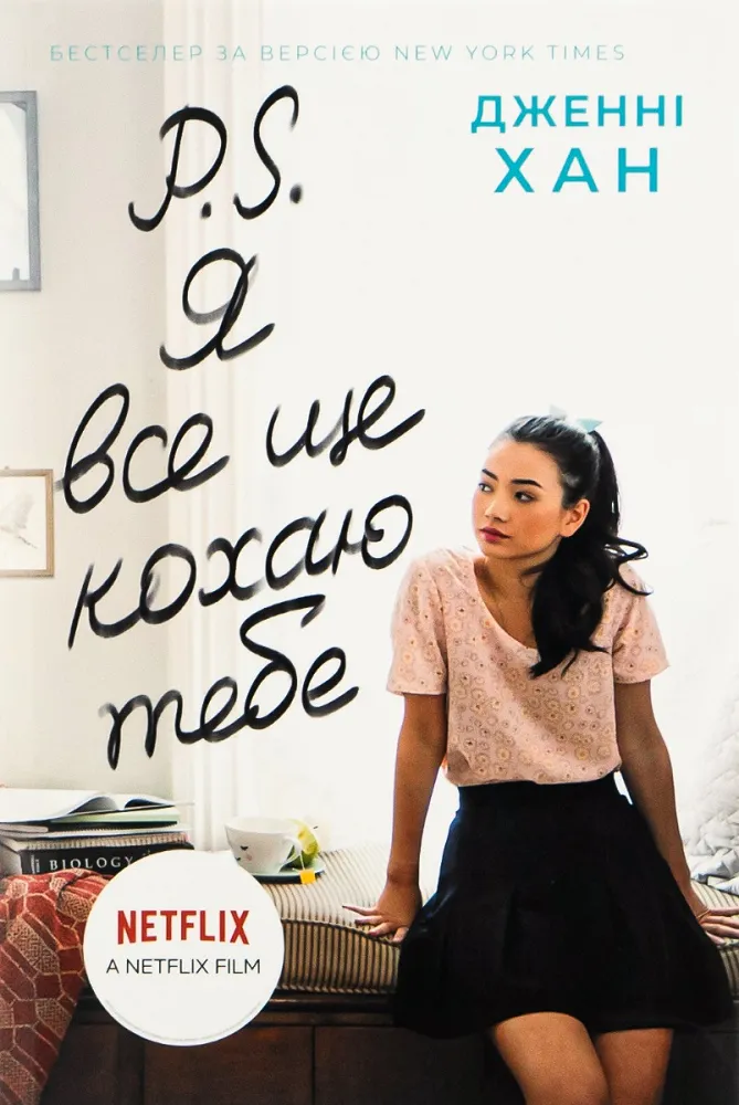 Обкладинка книги «P. S. Я все ще кохаю тебе. Книга 2» — Дженні Хан