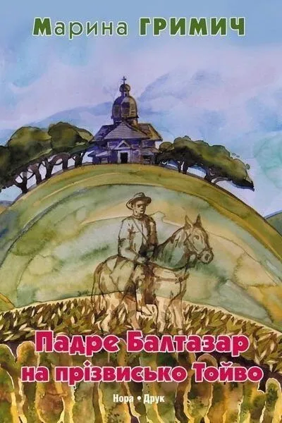 Обкладинка книги «Падре Балтазар на прізвисько Тойво» — Марина Гримич