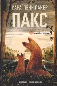 Обкладинка книги «Пакс. Мандрівка додому. Книга 2» — Сара Пенніпакер