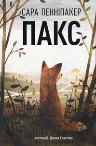 Обкладинка книги «Пакс. Книга 1» — Сара Пенніпакер