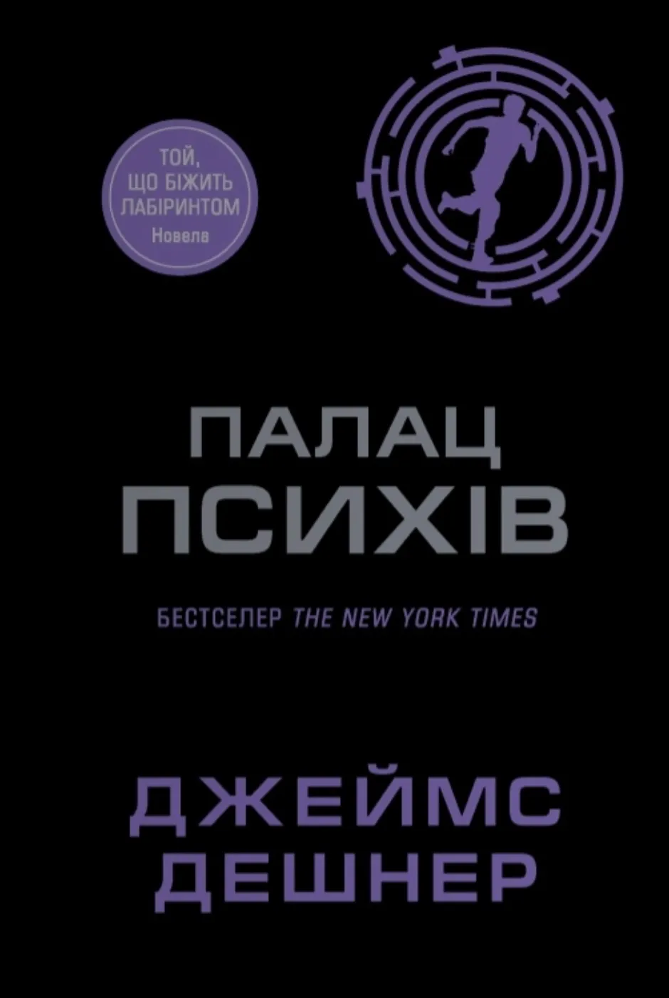 Обкладинка книги «Палац Психів» — Джеймс Дешнер