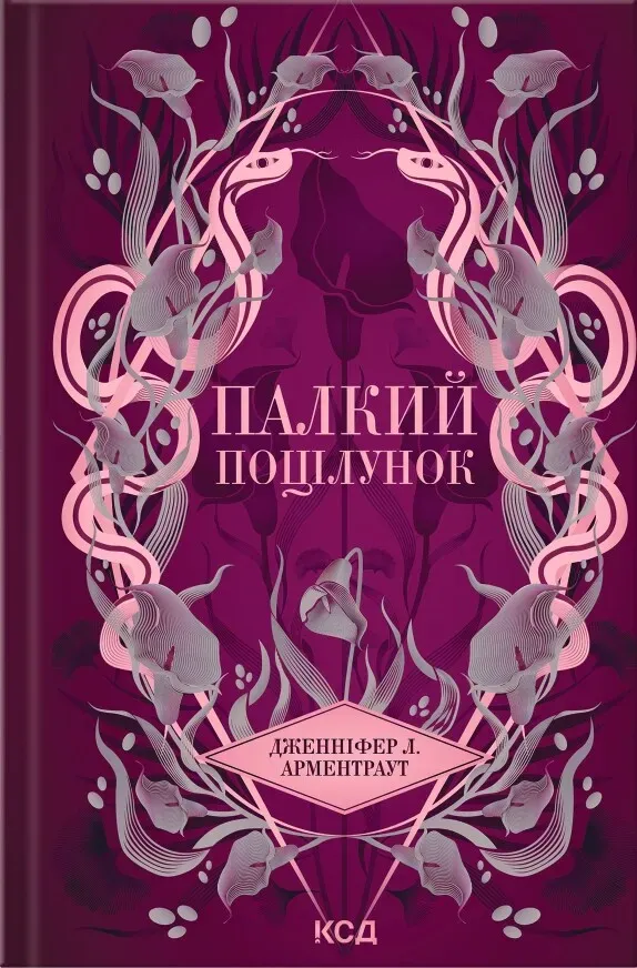 Обкладинка книги «Палкий поцілунок. Книга 1» — Дженніфер Арментраут