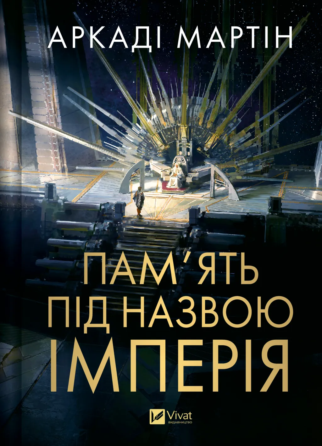 Обкладинка книги «Пам'ять під назвою імперія. Книга 1» — Аркаді Мартін