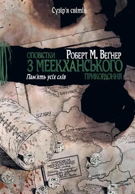 Обкладинка книги «Пам'ять усіх слів. Книга 4» — Роберт Веґнер