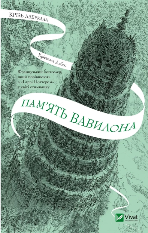 Обкладинка книги «Пам'ять Вавилона. Книга 3» — Крістелль Дабос