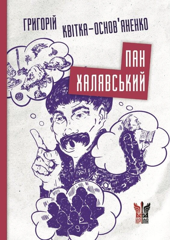 Обкладинка книги «Пан Халявський» — Григорій Квітка-Основ'яненко
