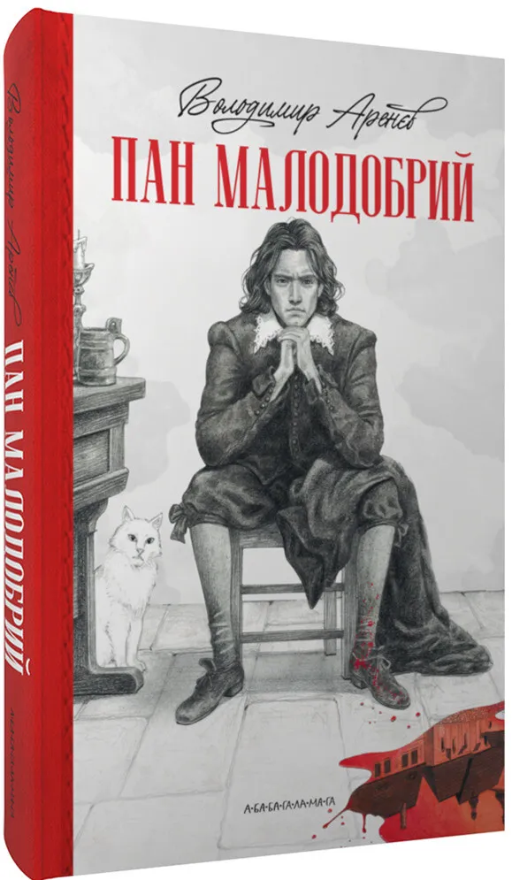 Обкладинка книги «Пан Малодобрий» — Володимир Аренєв