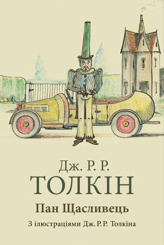 Обкладинка книги «Пан Щасливець» — Джон P. Р. Толкін