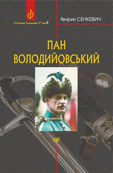 Обкладинка книги «Пан Володийовський» — Генрик Сенкевич