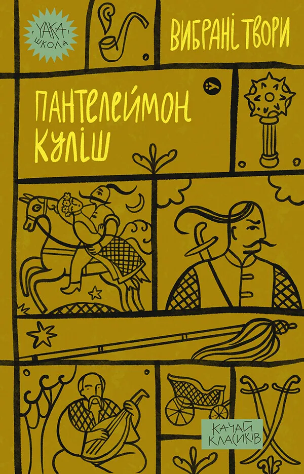 Обкладинка книги «Пантелеймон Куліш. Вибрані твори» — Пантелеймон Куліш