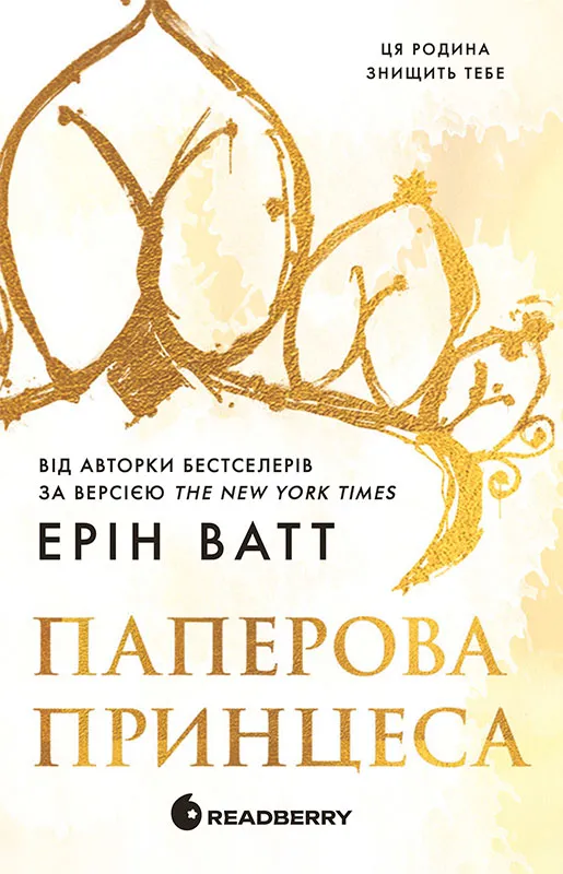 Обкладинка книги «Паперова принцеса. Книга 1» — Ерін Ватт