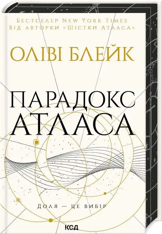 Обкладинка книги «Парадокс Атласа. Книга 2» — Оліві Блейк