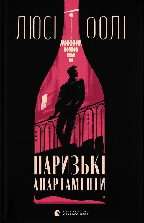 Обкладинка книги «Паризькі апартаменти» — Люсі Фолі