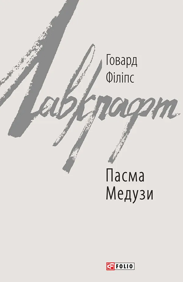 Обкладинка книги «Пасма Медузи» — Говард Філіпс Лавкрафт