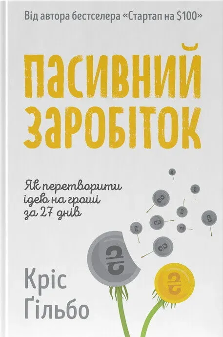 Обкладинка книги «Пасивний заробіток. Як перетворити ідею на гроші за 27 днів» — Кріс Ґільбо