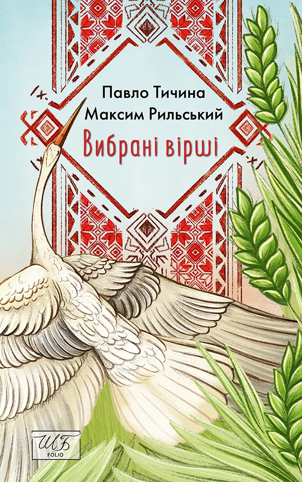 Обкладинка книги «Павло Тичина, Максим Рильський. Вибрані вірші» — Павло Тичина, Максим Рильський