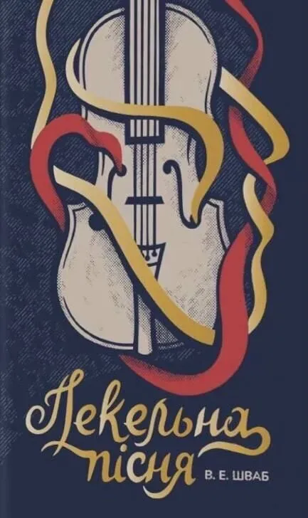 Обкладинка книги «Пекельна пісня. Книга 1» — Вікторія Шваб